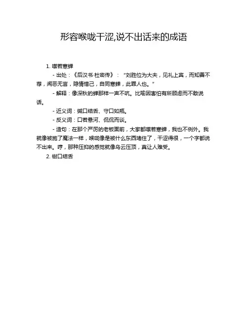 形容喉咙干涩,说不出话来的成语