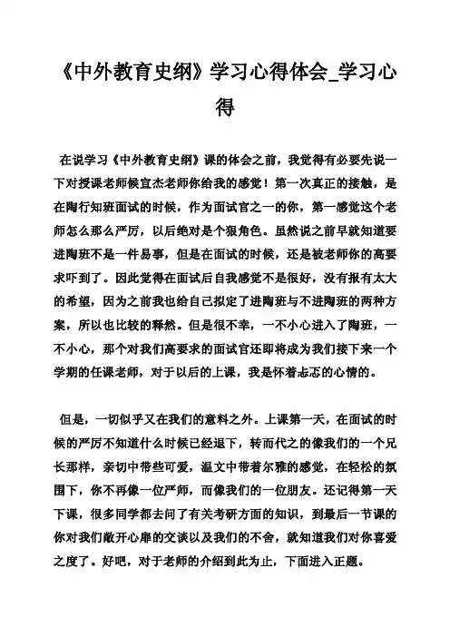 《中外教育史纲》学习心得体会_学习心得