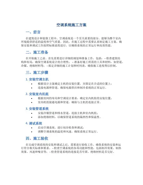 空调系统施工方案