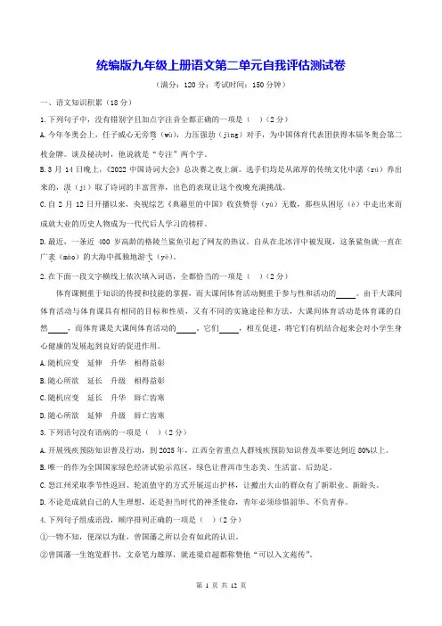 统编版九年级上册语文第二单元自我评估测试卷(Word版,含答案)
