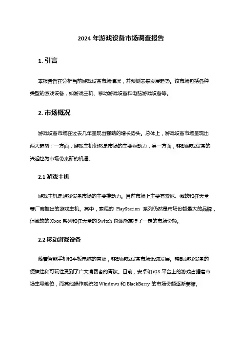 2024年游戏设备市场调查报告