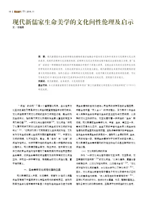 现代新儒家生命美学的文化间性伦理及启示