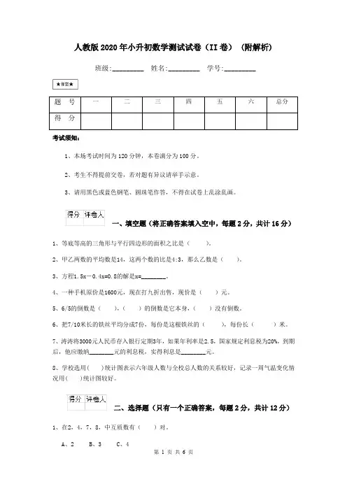 人教版2020年小升初数学测试试卷(II卷) (附解析)