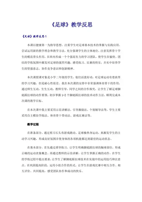 《足球》教学反思_4