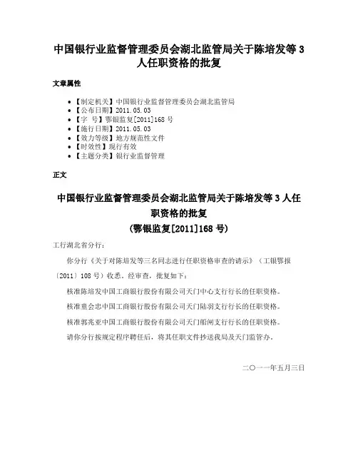 中国银行业监督管理委员会湖北监管局关于陈培发等3人任职资格的批复