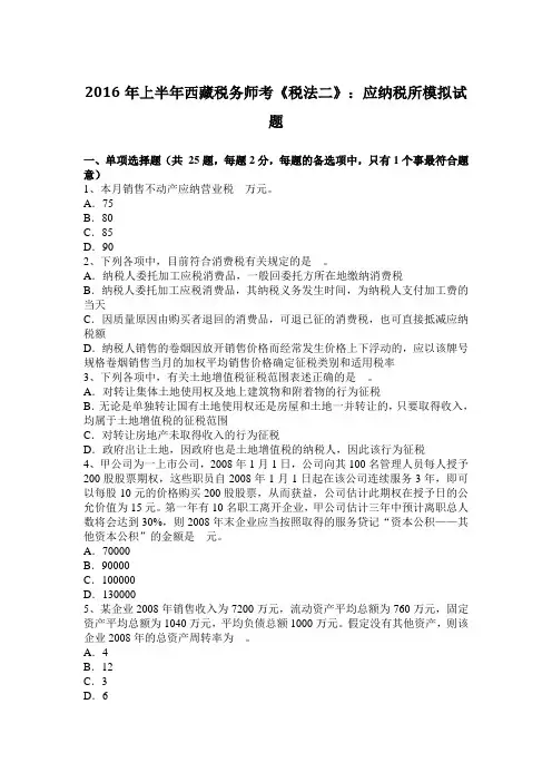 2016年上半年西藏税务师考《税法二》：应纳税所模拟试题
