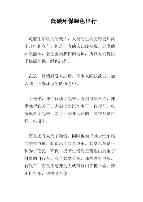 低碳环保绿色出行