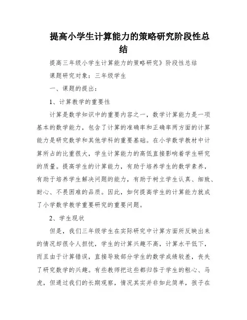 提高小学生计算能力的策略研究阶段性总结