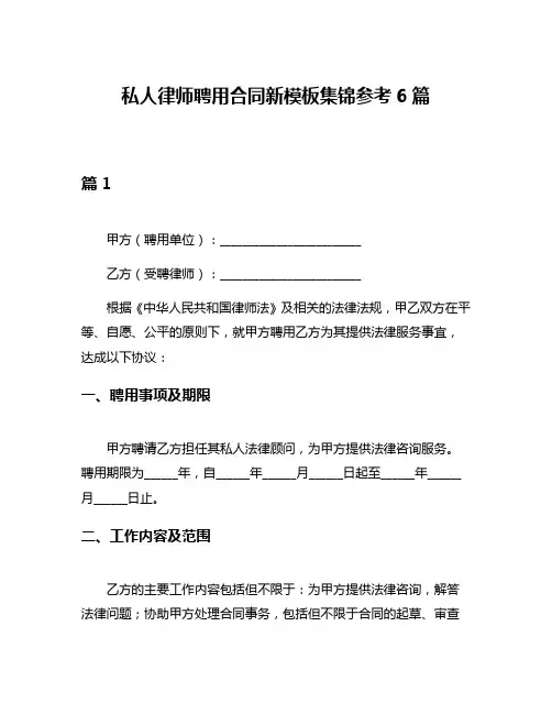 私人律师聘用合同新模板集锦参考6篇