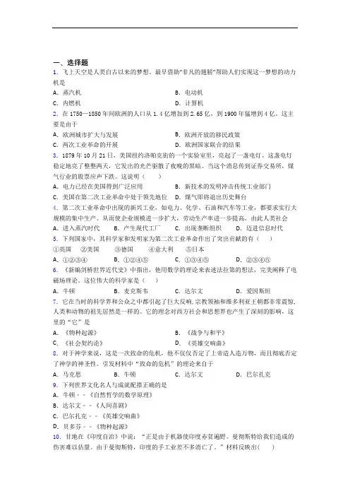 最新中考九年级历史下第二单元第二次工业革命和近代科学文化一模试卷及答案