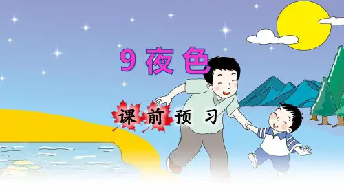 统编人教版一年级语文下册第9课《夜色》优秀课件