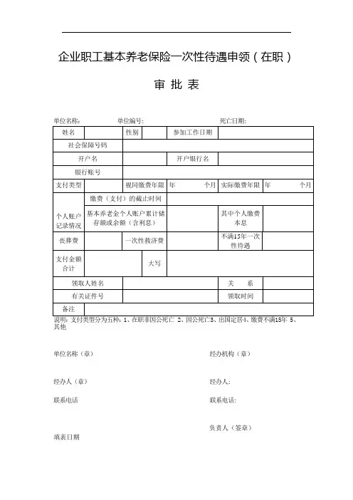 企业职工基本养老保险一次性待遇申领(在职)审批表