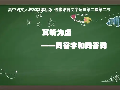 高中语文人教版语言文字运用耳听为虚——同音字、同音词优质课件