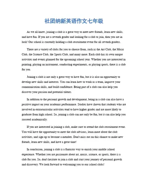 社团纳新英语作文七年级