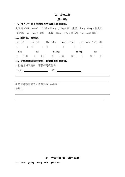 部编版小学四年级语文上册21古诗三首课时练习题及答案(重要推荐)