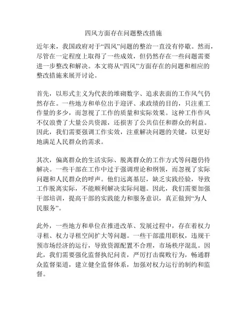 四风方面存在问题整改措施