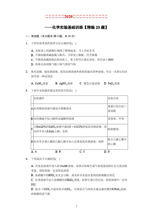 2020高三化学二轮复习高考常考题：化学实验基础训练