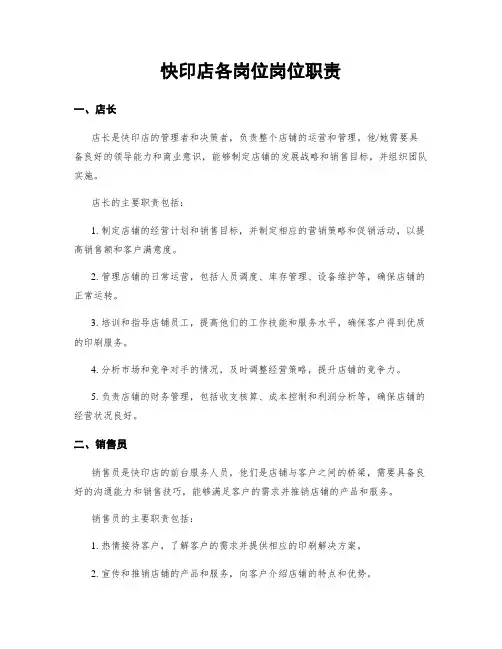 快印店各岗位岗位职责