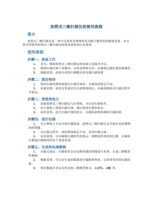 拍照式三维扫描仪的使用流程