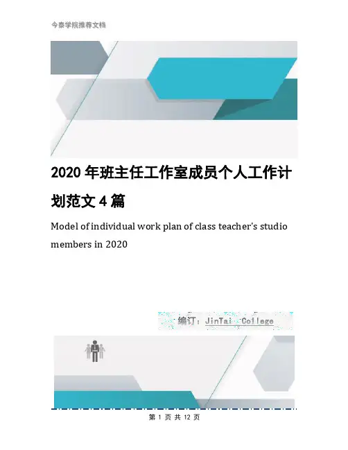 2020年班主任工作室成员个人工作计划范文4篇