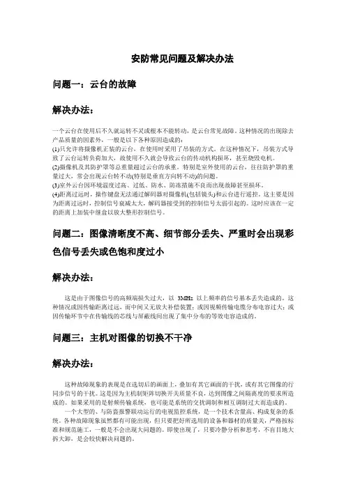 安防常见问题及解决办法