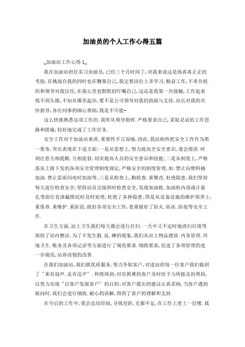 加油员的个人工作心得五篇