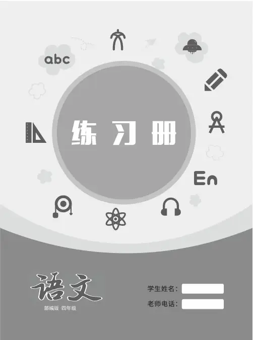 部编版 小学四年级 语文下册 练习册(含答案)
