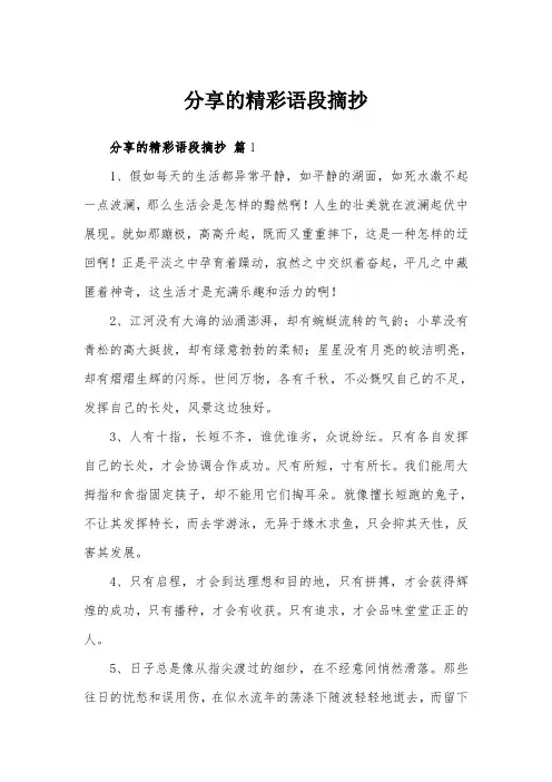 分享的精彩语段摘抄