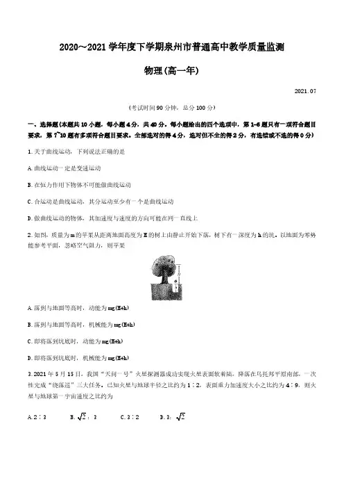 福建省泉州市普通高中2020-2021学年高一(下)期末教学质量检测物理试题