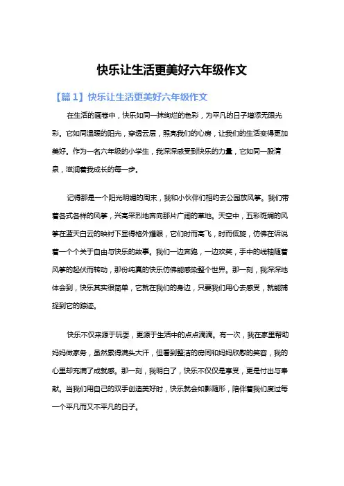 快乐让生活更美好六年级作文