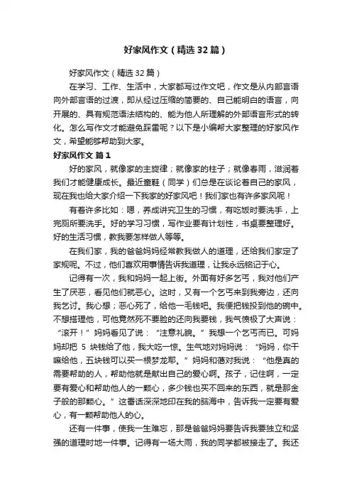 好家风作文（精选32篇）