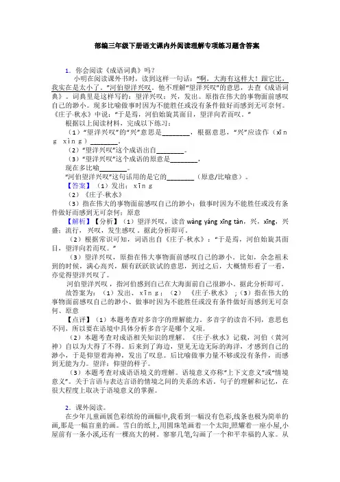 部编三年级下册语文课内外阅读理解专项练习题含答案