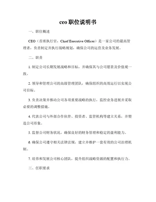 ceo职位说明书