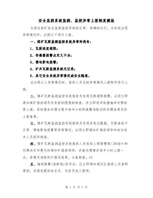 安全监控系统监测、监控异常上报制度模版（2篇）