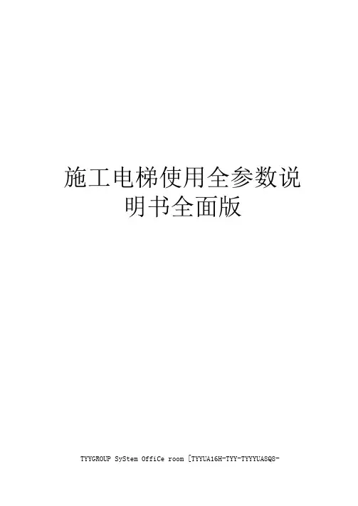 施工电梯使用全参数说明书全面版