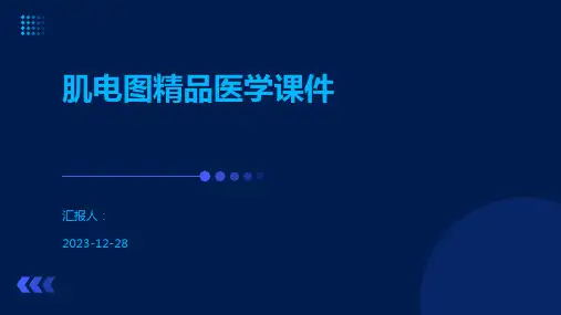 肌电图精品医学课件
