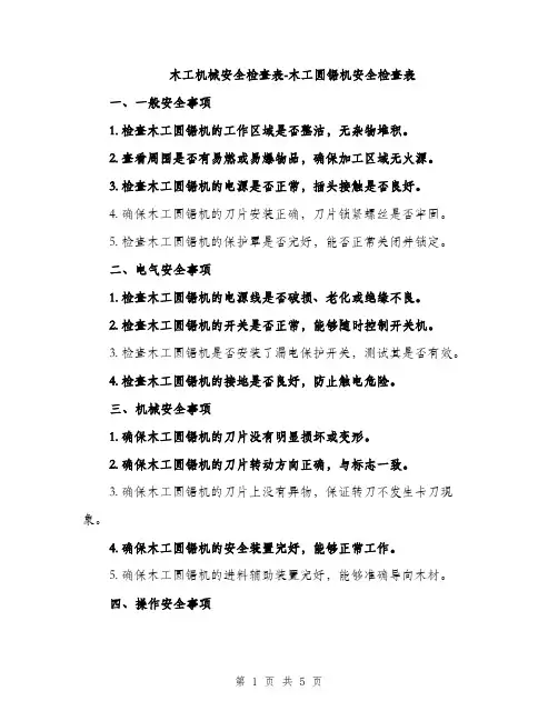 木工机械安全检查表-木工圆锯机安全检查表（2篇）