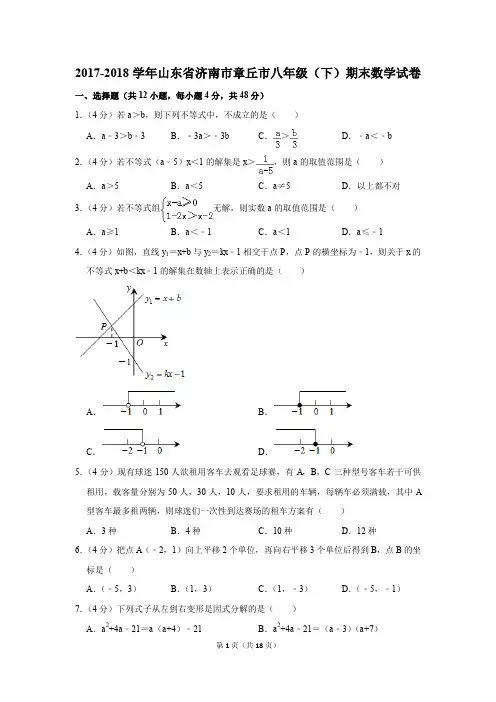 2017-2018学年山东省济南市章丘市八年级(下)期末数学试卷(解析版)