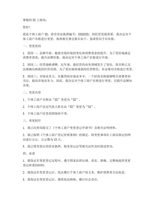 个体工商户改名申请书