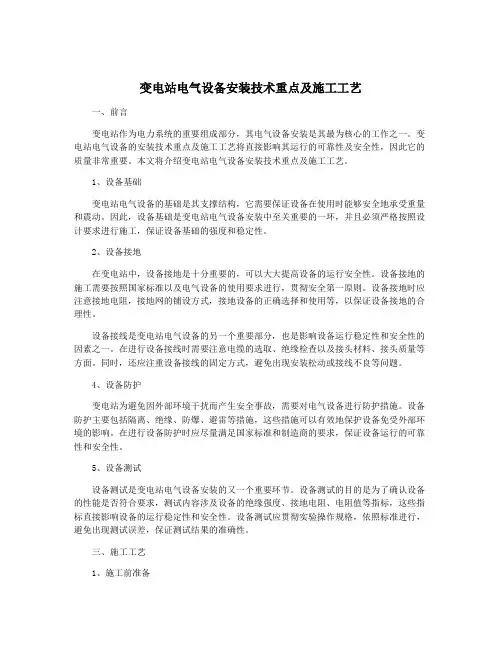 变电站电气设备安装技术重点及施工工艺