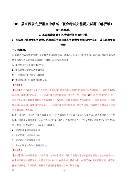 2018届江西省九所重点中学高三联合考试文综历史试题(解析版)