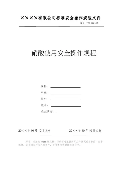 硝酸使用安全操作规程 安全生产标准文件 岗位作业指导书