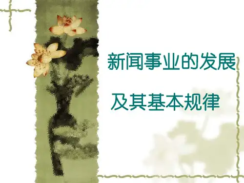 第六讲 新闻事业的发展及其规律