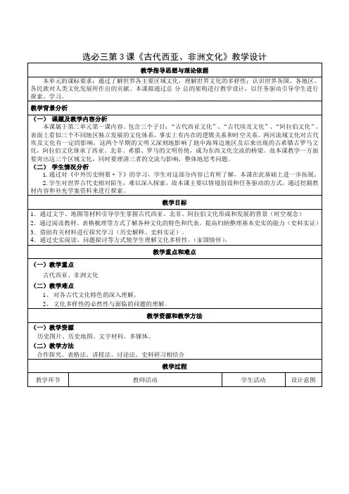 历史部编版高中选择性必修三(2019年新编)第3课 古代西亚、非洲文化 教案