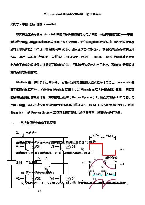 4.5单相全桥逆变电路仿真实验