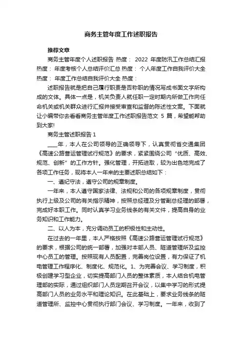 商务主管年度工作述职报告