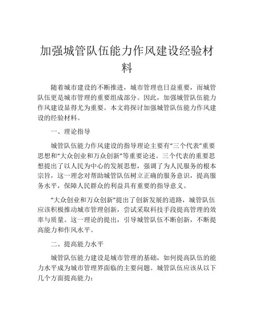 加强城管队伍能力作风建设经验材料