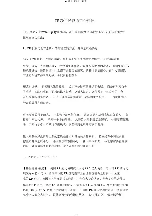 PE项目投资三个标准