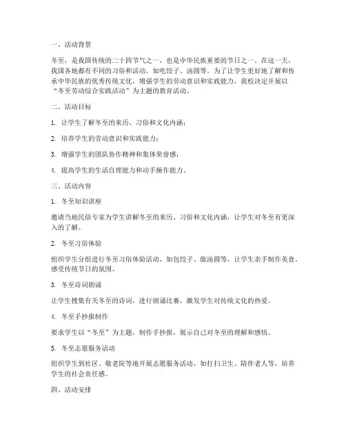 冬至劳动综合实践活动