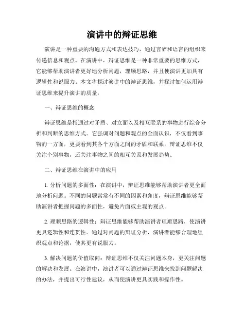 演讲中的辩证思维